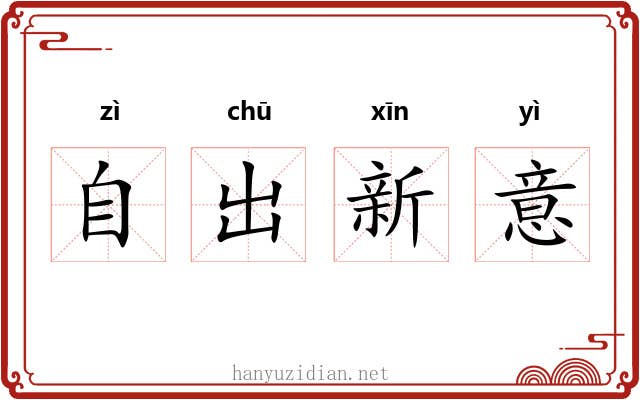 自出新意