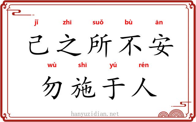 己之所不安，勿施于人