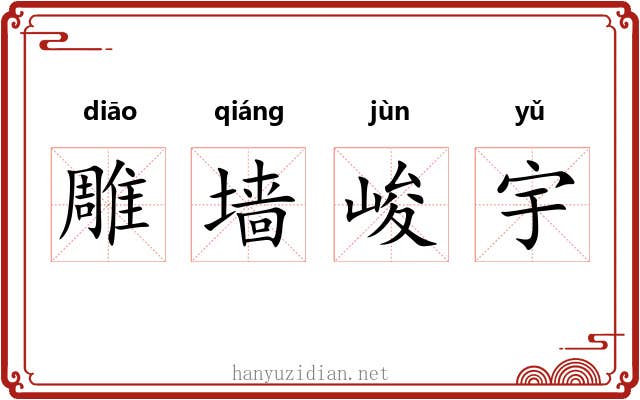 雕墙峻宇