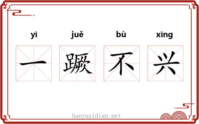 一蹶不兴