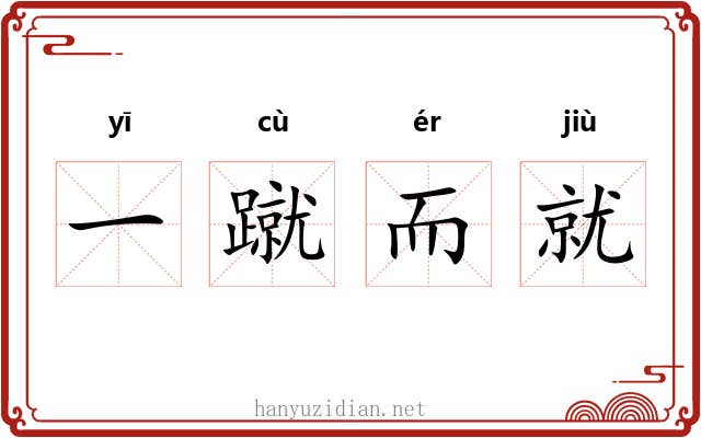 一蹴而就