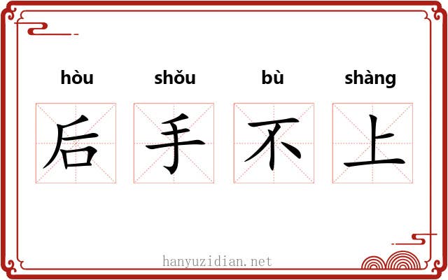 后手不上