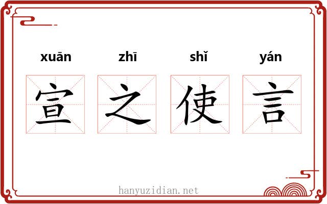 宣之使言