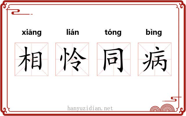 相怜同病