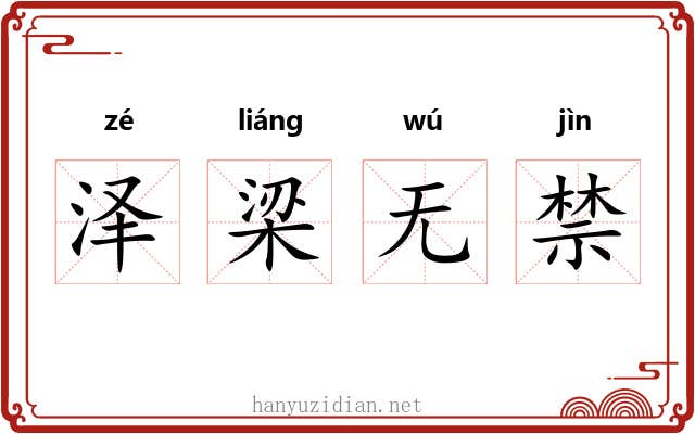 泽梁无禁