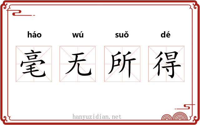 毫无所得
