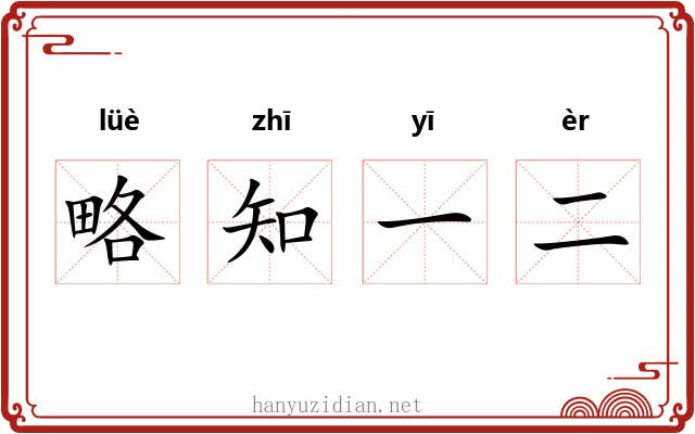 略知一二