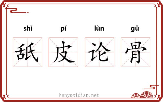 舐皮论骨