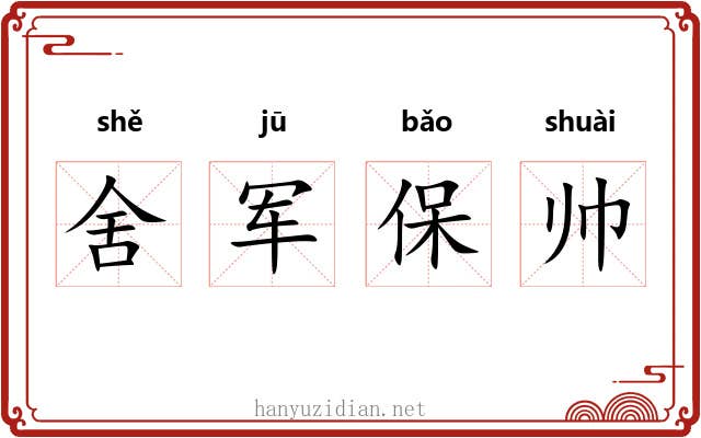 舍军保帅