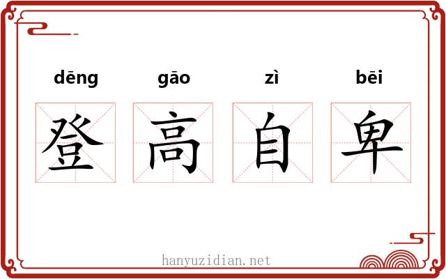 登高自卑