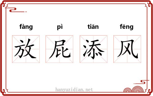 放屁添风