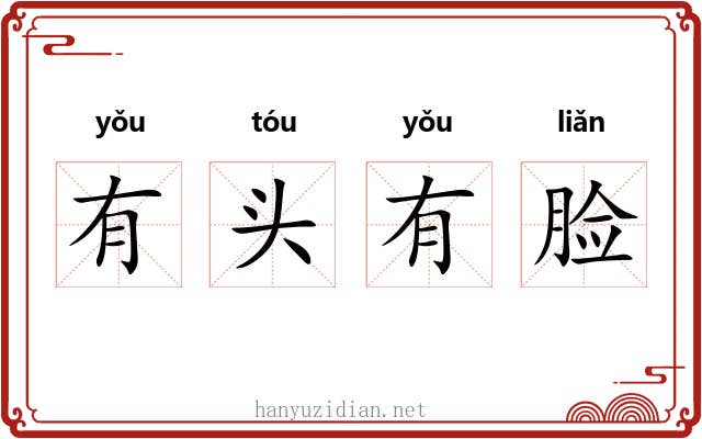 有头有脸