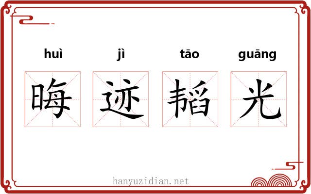 晦迹韬光