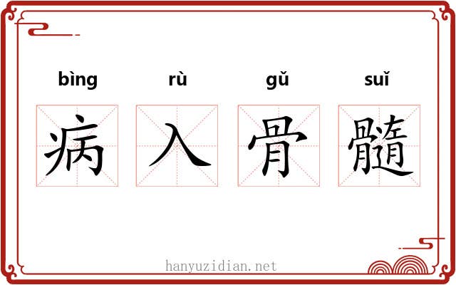 病入骨髓
