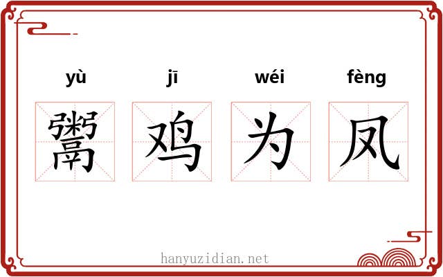 鬻鸡为凤