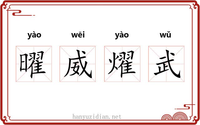 曜威燿武
