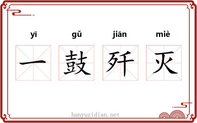 一鼓歼灭