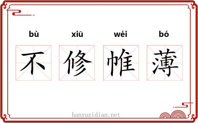 不修帷薄