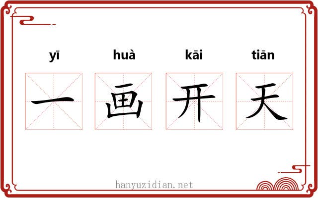 一画开天
