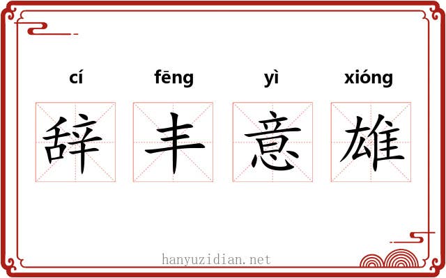 辞丰意雄