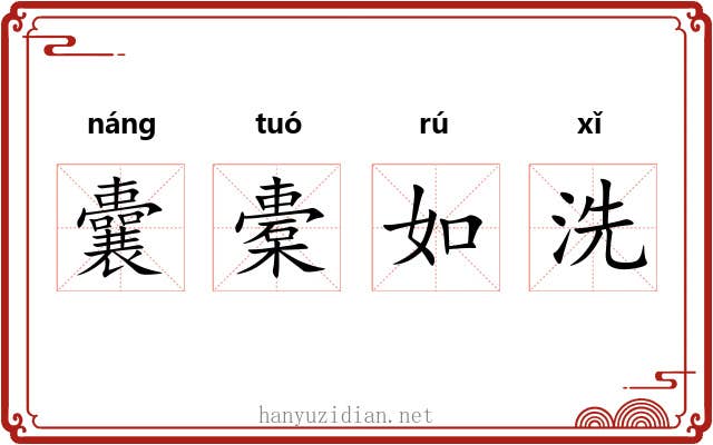 囊橐如洗