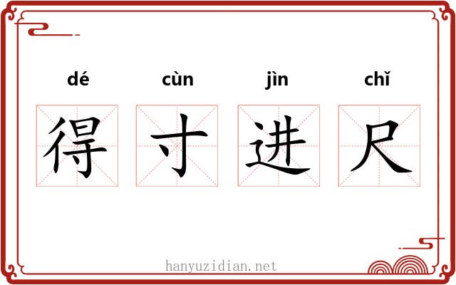 得寸进尺