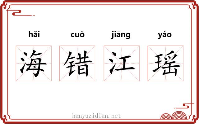海错江瑶