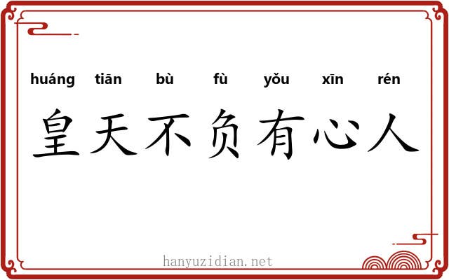 皇天不负有心人