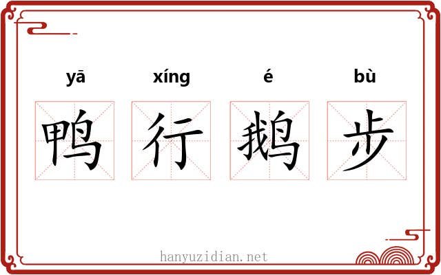 鸭行鹅步