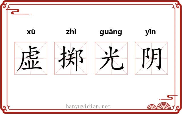 虚掷光阴
