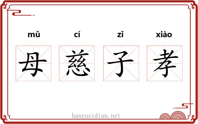 母慈子孝