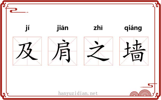 及肩之墙