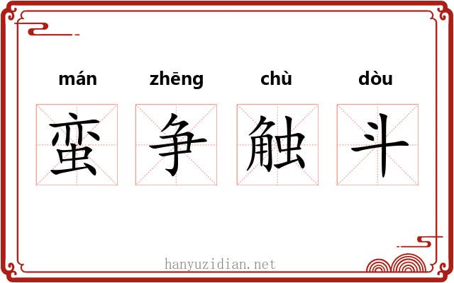 蛮争触斗