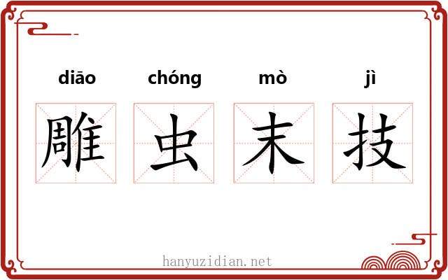 雕虫末技