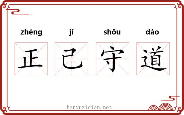 正己守道
