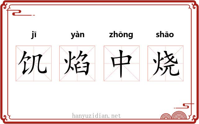 饥焰中烧