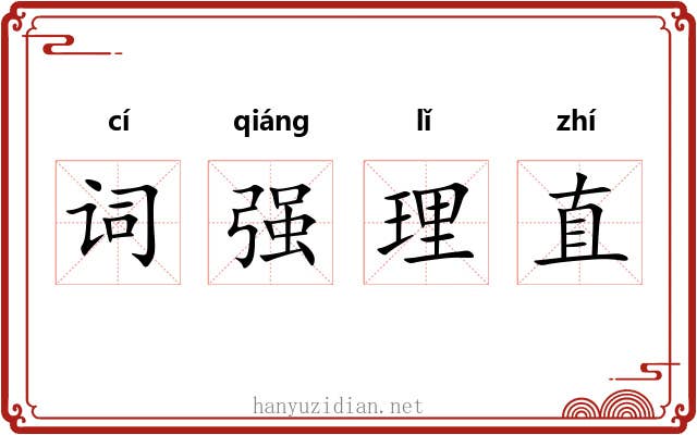 词强理直