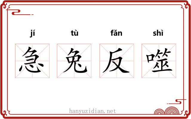 急兔反噬