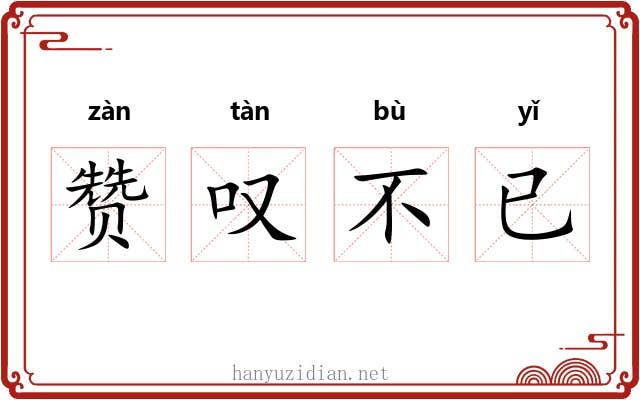 赞叹不已
