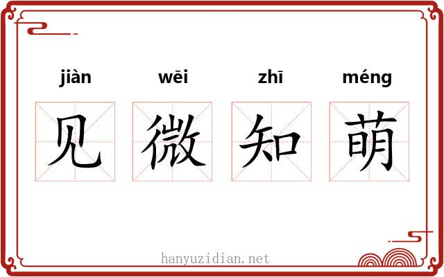 见微知萌