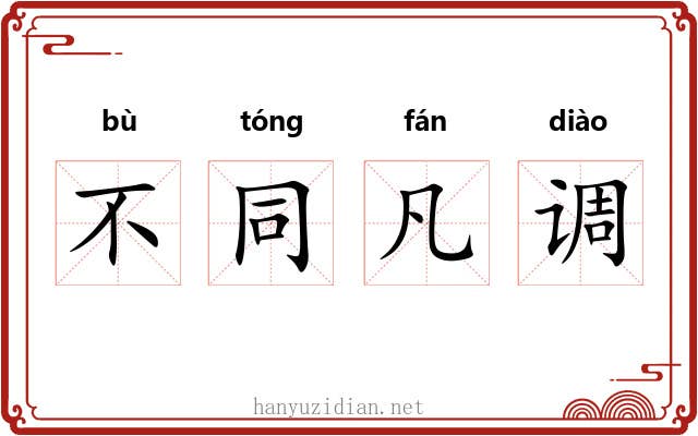 不同凡调