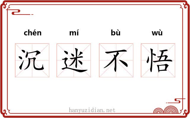 沉迷不悟