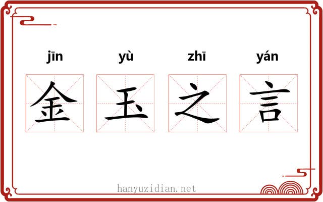 金玉之言