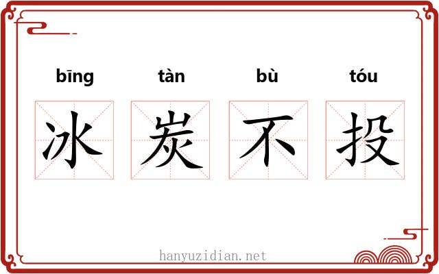 冰炭不投
