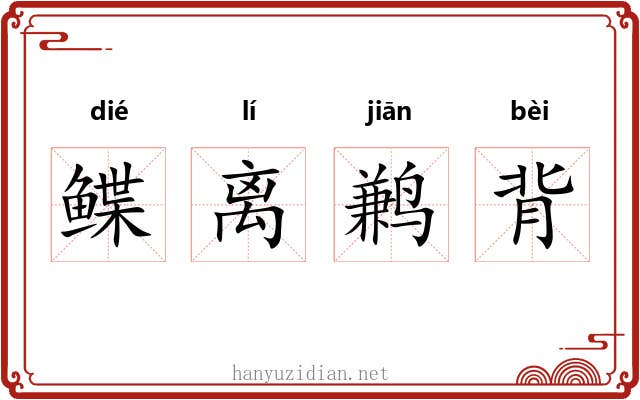 鲽离鹣背