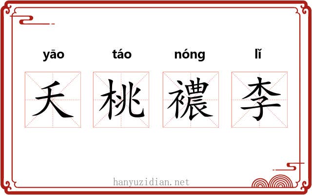 夭桃襛李