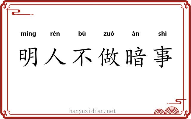 明人不做暗事