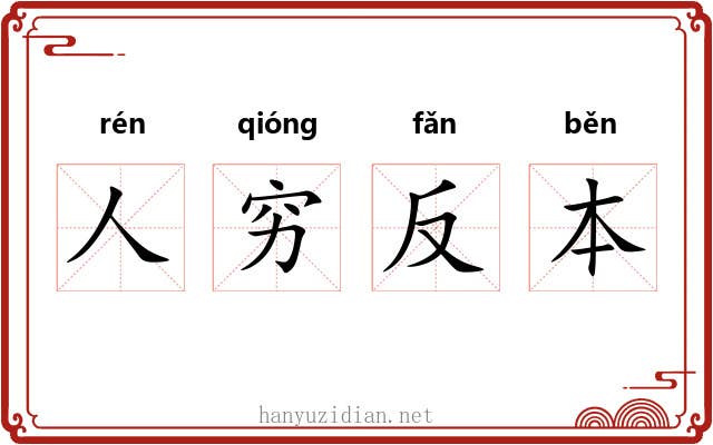 人穷反本