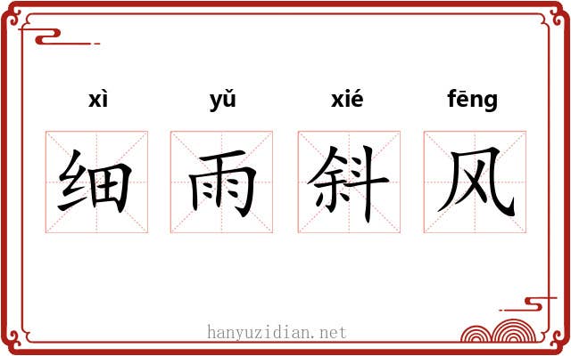 细雨斜风