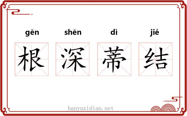 根深蒂结
